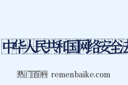 中华人民共和国网络安全法是什么意思的图片
